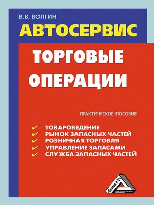 cover image of Автосервис. Торговые операции